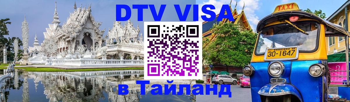 Стоимость и условия DTV визы — оформление в Таиланд под ключ - Новокузнецк  08.12.2025 