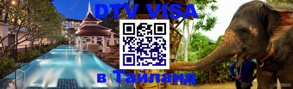 DTV Visa Тайланд купить Новокузнецк 
