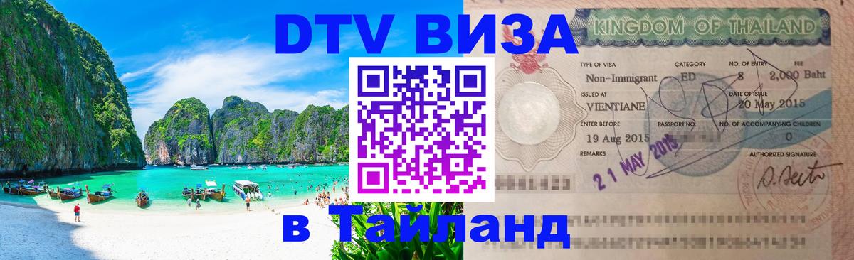 Цены на DTV визу в Таиланд — пакеты услуг, достаточно даже паспорта - Новокузнецк 
