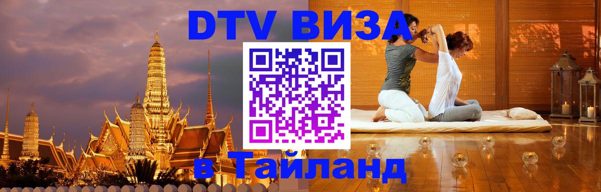 Visa в Таиланд 